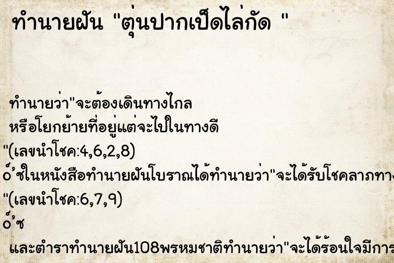 ทำนายฝันทำนายฝันตุ่นปากเป็ดไล่กัด